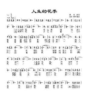 人生的花季_民歌简谱_词曲:曹中新 李平 穆红梅