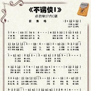 不谓侠_歌谱投稿_词曲:迟意 潮汐 tide