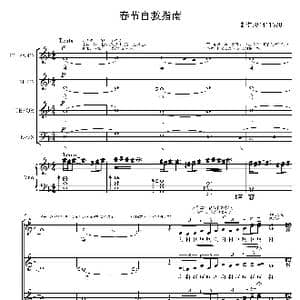 春节自救指南合唱谱_歌曲简谱