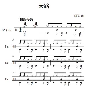 天路 架子鼓谱 印青