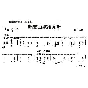 口琴谱 | 唱支山歌给党听 践耳