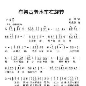有架古老水车在旋转_民歌简谱_词曲:志同 刘北休