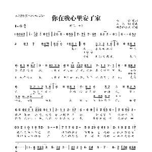 你在我心里安了家_歌曲简谱_词曲:李萱 朱兴明