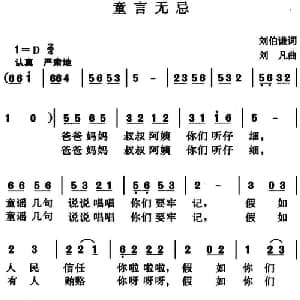 童言无忌_儿歌乐谱_词曲:刘伯谦 刘凡