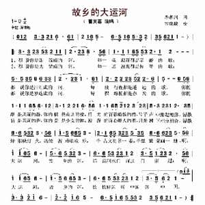 故乡的大运河_歌谱投稿_词曲:李朝润 田晓耕