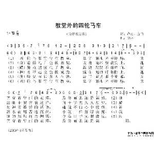 教堂里的四轮马车_歌谱投稿