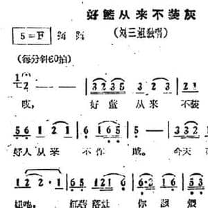 好篮从来不装灰_民歌简谱_词曲: 雷振邦