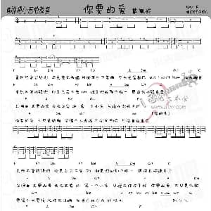 你要的爱 吉他谱 戴佩妮 鱼仔超人