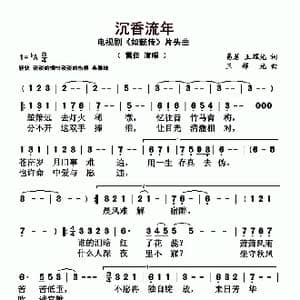 沉香流年_歌曲简谱_词曲:易茗 王耀光 王耀光