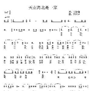 天南海北是一家_歌曲简谱_词曲:刘劲哲 刘燕声