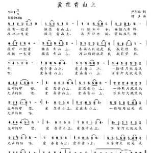 爱在青山上_民歌简谱_词曲:卢邦社 钟声