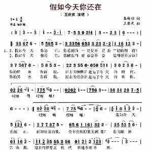 假如今天你还在_歌谱投稿_词曲:秦新明 王黎光