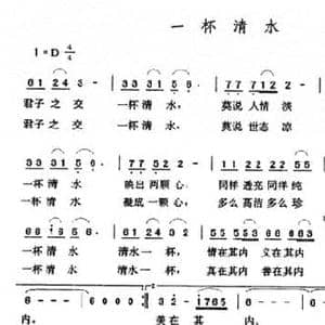 一杯清水_民歌简谱_词曲:程恺 张玉晶