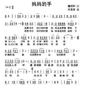 妈妈的手_民歌简谱_词曲:唐明辉 刘北休