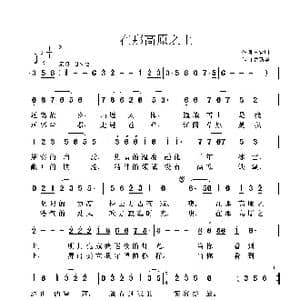 在那高原之上_歌曲简谱_词曲:李官明 鲁新华