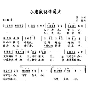 小老鼠钻牛角尖_儿歌乐谱_词曲:范江 宋扬