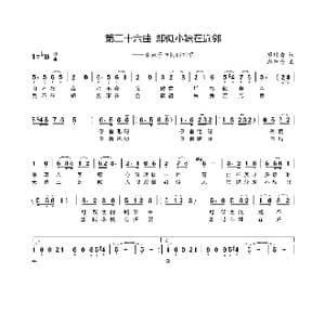 第二十六曲却似小妹在近邻_歌谱投稿_词曲:廖时香 韩万斋