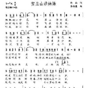 贺兰山尕妹妹_民歌简谱_词曲:郑南 李海鹰