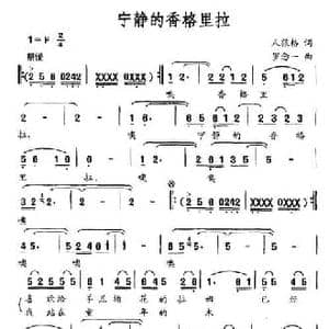 宁静的香格里拉_民歌简谱_词曲:人狼格 罗念一