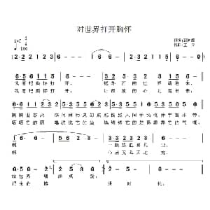 对世界打开胸怀_通俗唱法乐谱_词曲:郭同盛 王立