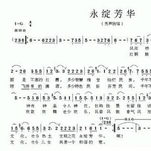 永绽芳华_民歌简谱_词曲:梁宠传 林海