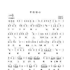 不忘初心_歌曲简谱_词曲:安崇祺 安崇祺