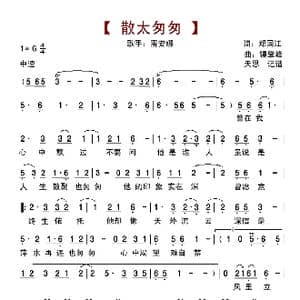 散太匆匆_歌曲简谱_词曲:郑国江 锺肇峰