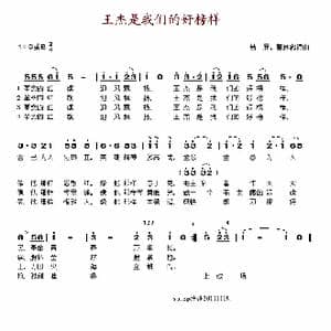 王杰是我们的好榜样_歌谱投稿