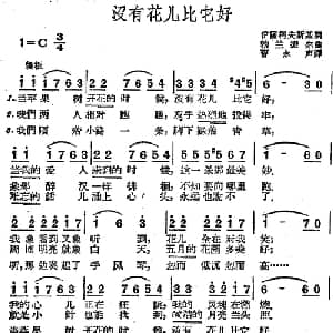 没有花儿比它好 前苏联 _外国歌谱_词曲:伊萨柯夫斯基词 曹永声译 勃兰捷尔