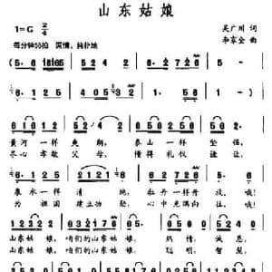 山东姑娘_民歌简谱_词曲:吴广川 李家全