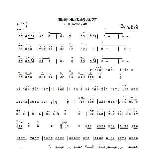 二胡谱 | 在那遥远的地方 章祥兴整理制谱版 章祥兴制谱 青海民歌 章祥兴整理
