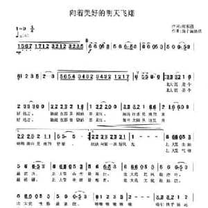 向着美好的明天飞翔_民歌简谱_词曲:张东强 苗炳镇