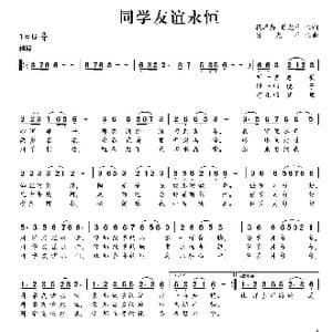 同学友谊永恒_歌曲简谱_词曲:段卓荪 肖光平 肖光平