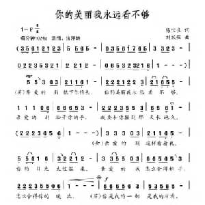 你的美丽我永远看不够_通俗唱法乐谱_词曲:陈宝良 刘跃强