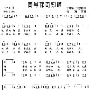 同学你可知道_儿歌乐谱_词曲:丁志强 丁思昌 杨瑞东