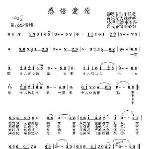 感悟爱情_通俗唱法乐谱_词曲:紫更生 紫更生