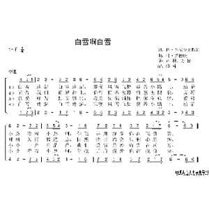 白雪呵白雪_歌谱投稿