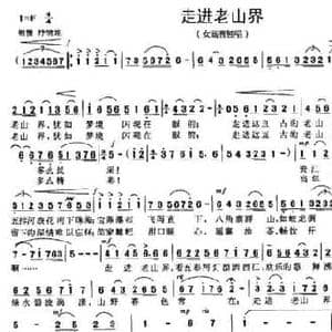 走进老山界_民歌简谱_词曲:唐伟茗 杨少毅