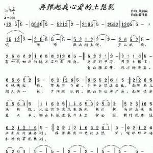 再弹起我心爱的土琵琶_民歌简谱_词曲:周剑梁 黄清林