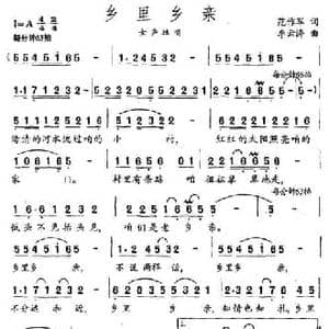 乡里乡亲_民歌简谱_词曲:范作军 李云涛