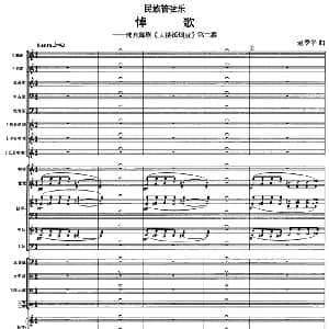悼歌 选自舞剧 大漠孤烟直 第二幕 管弦乐总谱 赵季平