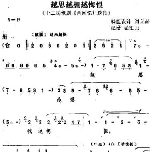 豫剧谱 | 越思越想越悔恨 十二场豫剧 西厢记 选段 阎立品唱腔设计 翟汇民记谱
