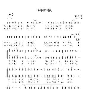 欢歌新时代_歌谱投稿_词曲:潘振清 贺文广