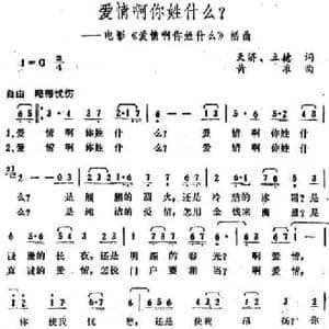 爱情啊你姓什么？_民歌简谱_词曲:天济 立德 黄准