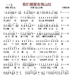 我们相爱在南山红_歌曲简谱_词曲:风哥 风哥