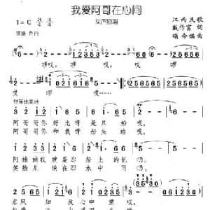 我爱阿哥在心间_民歌简谱_词曲:戴作富 颂今