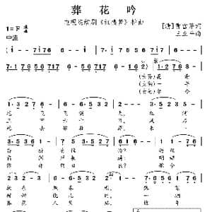 葬花吟_歌曲简谱_词曲: 清 曹雪芹 王立平