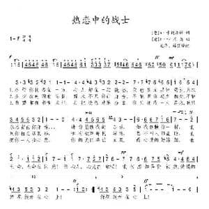 热恋中的战士_歌谱投稿