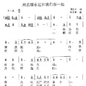 周总理永远和我们在一起_合唱歌谱_词曲:胡容全 叶平章
