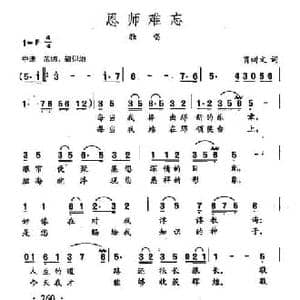 田光歌曲选 186恩师难忘_民歌简谱_词曲:肖树文 田光